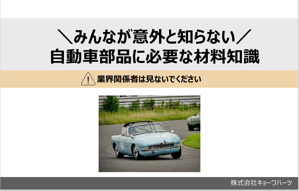 【無料進呈中】＜＼みんなが意外と知らない／自動車部品に必要な材料知識＞紹介資料のご案内